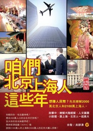 咱們北京上海人這些年：想賺人民幣嗎？先來瞭解2000萬北京人和2100萬上海人