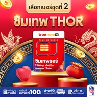 [ เลือกเบอร์ ชุด 2 ]  ซิมเทพธอร์ ⚡ ซิมเน็ตรายปี เน็ตไม่อั้น ไม่ลดสปีด 15Mbps Sim Net TRUE Unlimited 