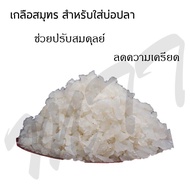 ส่งเร็ว ส่งไว พร้อมส่ง Epsom Bath Salt Magnesium Sulfate เกลือบ่อปลา เกลือตู้ปลา เกลือสมุทร เกลือทะเล เกลือรักษาปลาป่วย 1 kg. เกลือใส่ปลา ช่วยปรับสมดุลย์ ลดความเครียด สินค้าคุณภาพ ราคาถูก สุดคุ้ม