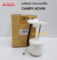 TOYOTA แท้ศูนย์ กรองเบนซิน CAMRY ACV40ACV41 รหัสแท้.77024-06070