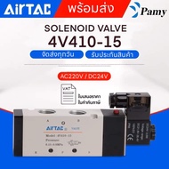 PAMY SOLENOID VALVE AIRTAC รุ่น 4V410-15 ไฟ AC220V /DC24V โซลินอยด์วาล์ว วาล์วลม สินค้าพร้อมส่ง จัดส