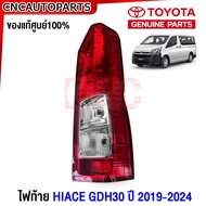 (ของแท้ศูนย์) TOYOTA ไฟท้าย HIACE GHD30 ปี 2019 2020 2021 2022 2023 รถตู้ ไฮเอจ