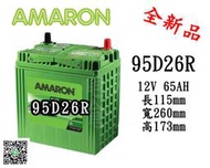＊電池倉庫＊全新 愛馬龍 AMARON 銀合金汽車電池 95D26R (70D26R/80D26R加強)