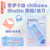 吉伊卡哇 chiikawa - Shutto 開箱/信刀多功能小工具 【飛鼠×古本屋】 | 平行進口