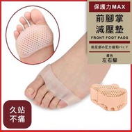 【扁平足必備】前腳掌減壓墊｜支撐身體重量 吸收衝擊 緩解疲勞 減震減壓 高跟鞋可用｜矽膠蜂窩鞋墊 腳掌支撐墊 男女生旅行用 久站久行步行 預防足底筋膜炎 彈力分趾襪墊（膚色；均碼）