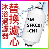 3M SFKC01-CN1 沐浴過濾器濾芯 Shower Filter (替換濾芯)