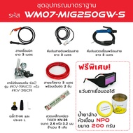 KOVET เครื่องเชื่อมมิก รุ่น MIG 250GW-S ระบบ 2T/4T สร้างเกล็ดออโต้  รับประกัน 1 ปี ใส่ลวด 5-15KG เคร