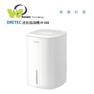多利科 - (白色)迷你抽濕機 JY-102