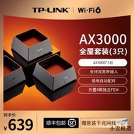 【小雲精選國際購】TP-LINK WiFi6全屋覆蓋套裝 AX3000*3臺 mesh子母路由器 全千兆高速5G千兆