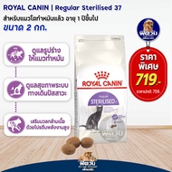 อาหารแมว ROYALCANIN Sterilised 2 Kg