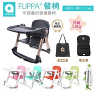 💗預訂💗英國🇬🇧Apramo Flippa 摺疊餐椅👶🏻