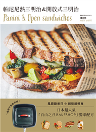 帕尼尼＆開放式三明治Panini &amp; Open sandwiches！日本超人氣自由之丘名店獨家配方，一個鍋子就能完成！ (新品)