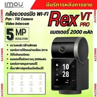 IMOU กล้องวงจรปิด WIFI สามารถพูดคุยแบบเห็นหน้าได้ มีแบตในตัว รุ่น REX VT PRO ความคมชัด 5MP แบต 2000