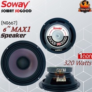 🔥ต่อดอก🔥ลำโพงขนาด6.5" หมวกเคฟล่าหน้าดอกม่วง SOWAY รุ่น MAX1(NG667) 100/15/v25.5 ให้เสียงกลางที่ดังชัดและแน่น
