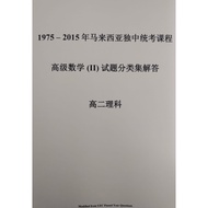 （理科）高数II试题分类集解答(1975-2015) 独中统考 UEC Advanced Maths 詹兴钟整理