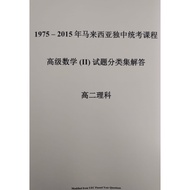 （理科）高数II试题分类集解答(1975-2015) 独中统考 UEC Advanced Maths 詹兴钟整理