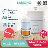 [ชุดเซ็ตสุดคุ้ม] SAMONO เครื่องปั่นอาหาร เครื่องปั่นอาหารเด็ก หม้อตุ๋น หม้อตุ๋นอเนกประสงค์  รุ่น SW-