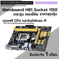 เมนบอร์ด H81 Socket 1150 DDR3 คละรุ่น คละยี่ห้อง มี vga ออนบอร์ด มีฝาหลัง สภาพสวย ใช้งานได้ปกติ แถมฟ