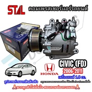 คอมเพรสเซอร์แอร์รถยนต์ HONDA CIVIC FD ปี2006-2011 เครื่องยนต์ 1.8 .R18A สายพาน7PK โฉมนางฟ้า (STAL-61