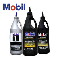 【易油網】Mobil 1 LS 75W90/HD 80W90/HD 85W140 齒輪油 手排變速箱油