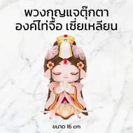 Heavenly Doll Keychain Xia Lian Tai Zi Minidoll