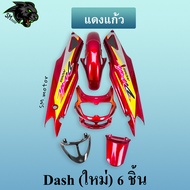 ชุดสี เฟรมรถ 6 ชิ้น dashใหม่ 125 แดชใหม่ DASH 2001 สีแดงแก้ว