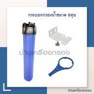 [บ้านเครื่องกรอง] กระบอกกรองน้ำ เฮ้าส์ซิ่ง 20 นิ้ว ทางน้ำเข้าออกขนาด  6หุน Unipure 20"  (ฟรี ฉาก+ที่ขัน) กรองน้ำ  กระบอกปล่า