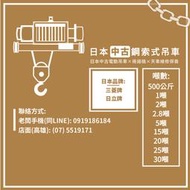 日本中古天車 各類型鋼索式吊車 (2.8~30噸都有)實際價格 洽詢手機:0919186184 店面:075519171