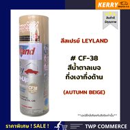 สีสเปรย์ Leyland สีน้ำตาลเบจเข้ม กึ่งเงากึ่งด้าน (Autumn Beige) # CF- 38 (เลือกสีอื่นได้เองตามแคตาล๊