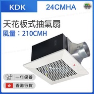 KDK - 24CMHA 天花板式抽氣扇 (風量：210CMH) （香港行貨）