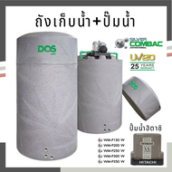 ถังเก็บน้ำคู่ปั้มน้ำ DOS รุ่น NATURA WATER PAC สีแกรนิตเทา ขนาด 700 , 1000 , 1500 , 2000 ลิตร กับปั๊