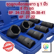 OKURA ชุดลูกบล็อกลม 1นิ้ว 8 ตัวชุด (P4 เบอร์ 2122 ) (P6 เบอร์ 242732353841) ลูกบล็อค ลูกบล็อก บล็อก