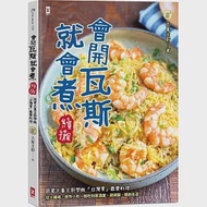 會開瓦斯就會煮【續攤】：跟著大象主廚學做「台灣胃」最愛料理，從土雞城、夜市小吃一路吃到居酒屋、涮涮鍋、韓劇名菜! 作者：大象主廚