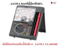 มัลติมิเตอร์แบบเข็ม ยี่ห้อซันวา ของแท้ญี่ปุ่นแท้100%  SANWA YX-360TRF มิเตอร์ เข็ม เครื่องวัดแรงดันและกระแสไฟฟ้า  AC DC Analog Multimeter ประกันโรงงาน 1 ปี