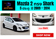 สเกิร์ตรอบคัน มาสด้า Mazda 2 ทรง Shark (5 ประตู)