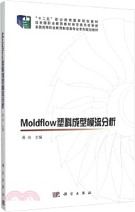 Moldflow塑料成型模流分析（簡體書）