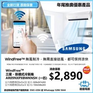 清倉優惠 特價發售 !! (全新行貨) SAMSUNG 三星 AR09NXPXBWKNSH WindFree 1匹 變頻冷暖掛牆式冷氣機