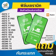 ฟิล์ม Ceramic ใส/ด้าน/กันแสง รุ่น Redmi 9A, Redmi 9C, Redmi 9T, Redmi 9, Redmi 10, Redmi Note 10 4G, Note 10s, Note 10 5G, Note 10 Pro, Note 9T, Note 9 Pro, Redmi Note 9 Pro, Redmi Note 9s, Redmi Note 9, Note 8 Pro, Note 8, Note 7