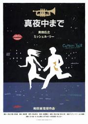 煥賣玩意＃【DVD】大約在午夜-真田廣之、李嘉欣(日語發音 英文繁中字幕)