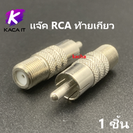 แจ็ค ทีวี เหล็ก แจ๊คเสาอากาศ ตัวต่อทีวี สำหรับ สาย RG6 แจ๊ค TV ข้อต่อดาวเทียม Adapter ทุกแบบ