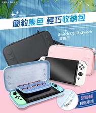【限時免運】Switch/Switch OLED 雙用款 簡約素色 輕巧收納包櫻花粉