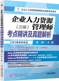 35370.企業人力資源管理師考點精講及真題解析(三級)（簡體書）