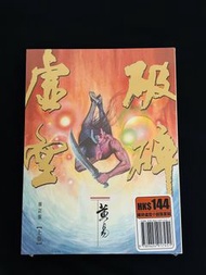 全新 破碎虛空 小說 修訂版 套裝 上下卷 黃易 尋秦記 大唐雙龍傳 覆雨翻雲 作者 邱福龍 改編漫畫作品