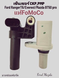 เซ็นเซอร์CKP CMP แท้100% FoMoCo Ford Ranges/BT-50pro/Everest รับประกัน1เดือน ได้ทั้ง2ตัว