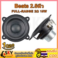 SKYSOUND Beats ลําโพงฟูลเรนจ 2Ω 15W ลําโพง 2.5 นิ้ว full range ดอกลำโพง2.5นิ้ว ดอกhk2นิ้ว ลำโพง2นิ้วฟูเรน diy  