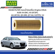 MANN FILTER กรองน้ำมันเครื่อง Engine CMUA AUDI A4 (8K), A5 (8T,8F), A6 (4F,C6), Q5 (8R), Q7 (4L) 3.0
