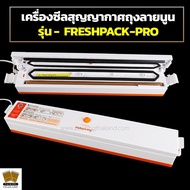 เครื่องซีลสูญญากาศ Freshpack Pro Vacuum Sealer - packingthailand