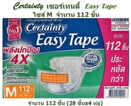 Certainty  Easy Tape​ เซอร์เทนตี้​ อีซี่เทป​ ผ้าอ้อมแบบเทป ไซส์ M 112 ชิ้น (28 ชิ้น x 4 ห่อ)