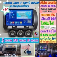 จอแอนดรอย Honda City ZX /Jazz ปี03-08 📌Alpha coustic TQ8 Snapdragon 3แรม 32รอม 8คอล Ver.13 ซิม เสียง