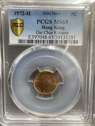 （錯體）1972年香港硬幣 五仙  港字多肉 PCGS MS65